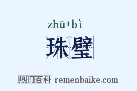 珠璧是什么意思的图片